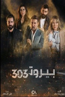 Бейрут 303 / Beirut 303