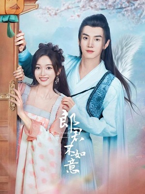 Принцесса и оборотень / The Princess and the Werewolf / Lang Jun Bu Ru Yi 郎君不如意 / 太子妃升职记续集：公主上嫁记 / Go Princess, Go! Season 2 / Легенда о возвышении жены наследного принца 2: Принцесса выходит замуж / Мой недовольный волк