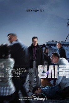 Теневой детектив 1 сезон / Старый детектив / Neulgeun Hyeongsa / Neulgeunhyeongsa / Old Detective / Shadow Detective / Veteran Detective