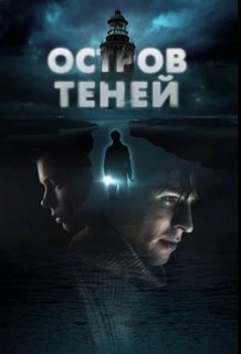 Остров теней