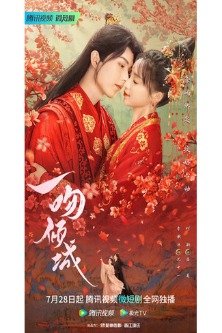 Очарован одним поцелуем / Yi Wen Qing Cheng / Озарение первого поцелуя / Ai Shang Du Gong Da Ren / Supervisor Husband