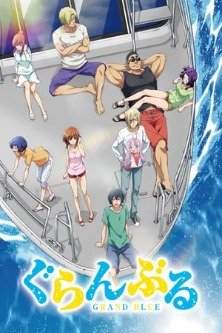 Необъятный океан / Grand Blue / Бескрайняя синева / Grand Blue Dreaming