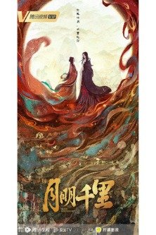 В лунном свете / In the Moonlight / Yue Ming Qian Li / 月明千里