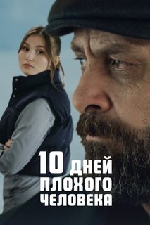 10 дней плохого парня