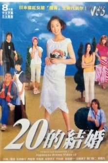 Замуж в 20 / Marriage at Twenty / Hatachi no Kekkon ２０ / 歳の結婚