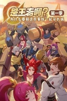 Это Король? 1 сезон / Shi Wang Zhe A? / King of Glory Dong Hua / Arena of Valor - Short Stories