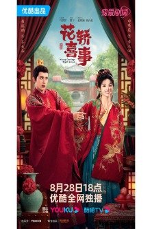 Не тот паланкин, тот жених / Wrong Carriage, Right Groom / Hua Jiao Xi Shi / 花轿喜事 / 新上错花轿嫁对郎