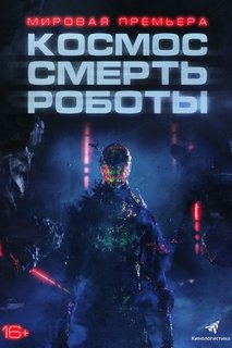 Космос-Роботы