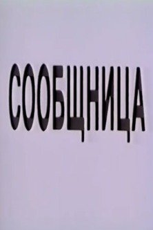 Сообщница