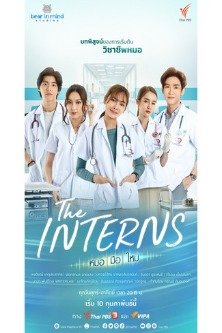 Интерны / The Interns / Mo Mue Mai / หมอ มือ ใหม่