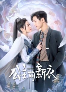 Новое платье принцессы / The Princess New Clothes / Gong Zhu De Xin Yi / 公主的新衣