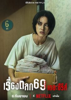 Дата выпуска: 69 дней / 6ixtynin9 / เรื่องตลก 69 เดอะซีรีส์