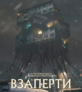 Взаперти