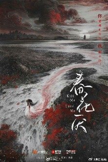 Убей меня, люби меня / Убей меня, полюби меня / Kill me love me / Chun Hua Yan / 春花焰 / 春花厌 / Weariness of Spring Flowers / Усталость весенних цветов / Пламя весенних цветов