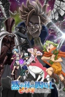 Семь смертных грехов: Четыре всадника Апокалипсиса / The Seven Deadly Sins: Four Knights Of The Apocalypse