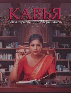 Кавья: страсть и стремление / Kavya Ek Jazba Ek Junoon / Kavya - Ek Jazbaa, Ek Junoon / Кавья - Одна страсть, одна одержимость