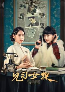 Детектив-стажер / Internship Detective / Chi Gua Shen Tan / 见习女探