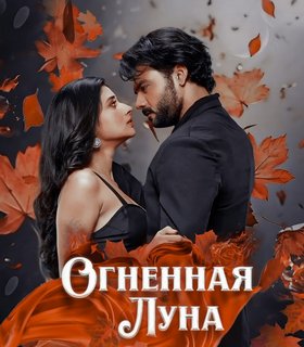 Огненная Луна / Chand Jalne Laga