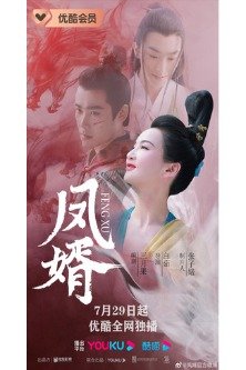 Мужчины Фэн Цзюнь / Feng Jun's Men / Feng Xu / 凤婿 / Phoenix Son-in-Law