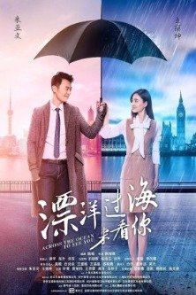 Через океан, чтобы увидеть тебя / Crossing The Ocean To See You / Piao Yang Guo Hai Lai Kan Ni