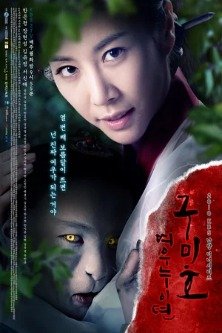 Проклятие: Месть кумихо / Месть кумихо / Grudge: The Revolt of Gumiho / Gumiho: Tale of the Fox's Child