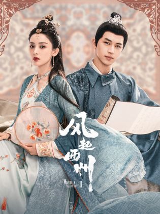 Вышивание сказки о любви / Ветер поднимается в Сичжоу / Weaving a Tale of Love 2 / Feng Qi Xi Zhou / Feng Qi Xi Zhou Di Er Ji / 风起霓裳 第二部 / 风起西州 2 / 风起西州 / 风起霓裳2