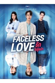 Безликая любовь / Faceless Love / รักไม่รู้หน้า