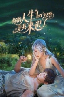 Я опоздал в твою жизнь / Ni De Rensheng Shi Wo Lai Chi Le / Первый поцелуй / 1st Kiss / First Kiss