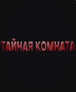 Тайная комната