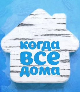 Когда все дома