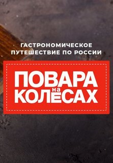 Повара на колесах