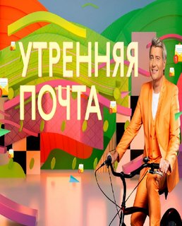 Утренняя почта с Николаем Басковым