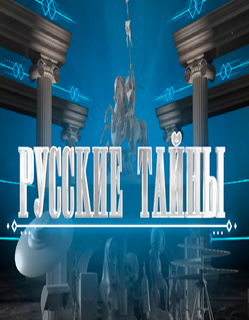 Русские тайны