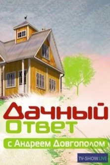 Дачный ответ