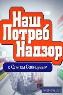 Нашпотребнадзор