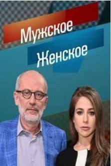 Мужское Женское