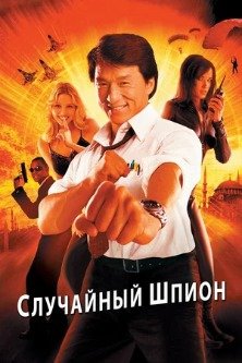 Случайный шпион / Te wu mi cheng