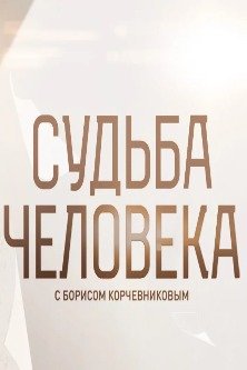 Судьба человека