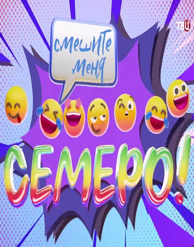 Смешите меня семеро. Юмористический концерт