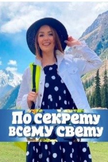 По секрету всему свету