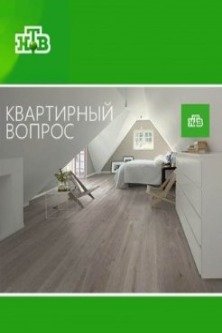 Квартирный вопрос