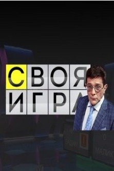 Своя игра