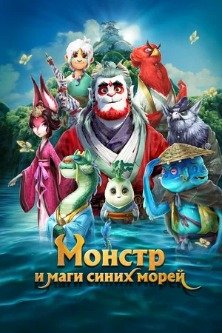 Прощай, монстр / Монстр и маги синих морей