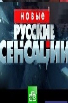 Новые русские сенсации-Операция "Бродвей"