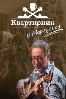 Квартирник НТВ у Маргулиса