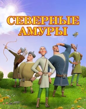 Северные амуры