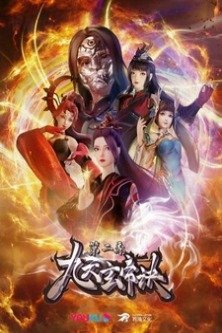 Тайна императора девяти небес 2 сезон / Jiutian Xuan Di Jue 2 / The Success Of Mmpyrean Xuan Emperor 2