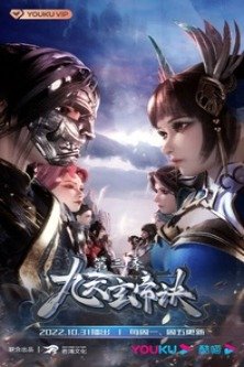 Тайна императора девяти небес 3 сезон / The Success Of Empyrean Xuan Emperor 3