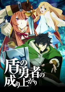 Восхождение Героя щита / Становление героя щита / Tate no Yuusha no Nariagari / The Rising of the Shield Hero