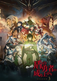 Восхождение Героя щита 3 / Tate no Yuusha no Nariagari Season 3 / Становление героя щита 3 / The Rising of the Shield Hero Season 3